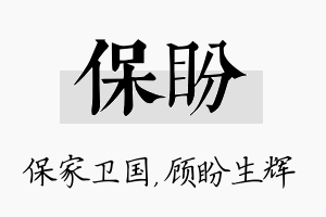 保盼名字的寓意及含义