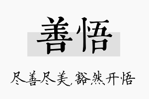 善悟名字的寓意及含义