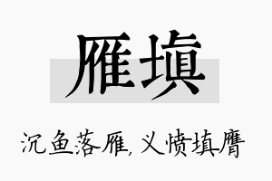 雁填名字的寓意及含义