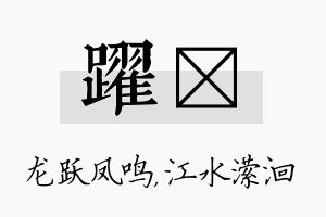 跃潆名字的寓意及含义