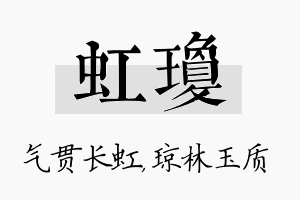 虹琼名字的寓意及含义