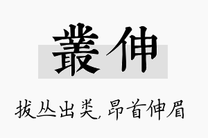 丛伸名字的寓意及含义