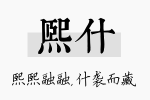 熙什名字的寓意及含义