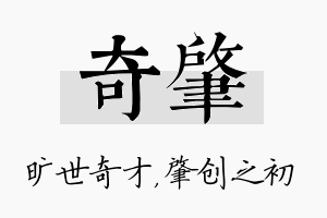 奇肇名字的寓意及含义