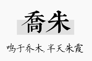 乔朱名字的寓意及含义