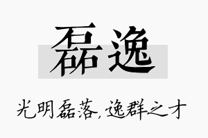 磊逸名字的寓意及含义