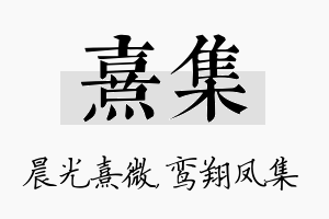 熹集名字的寓意及含义