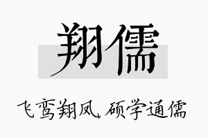 翔儒名字的寓意及含义