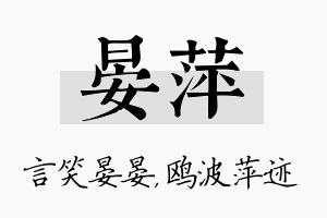 晏萍名字的寓意及含义