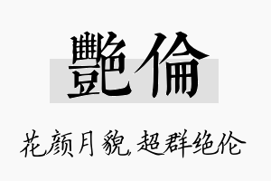 艳伦名字的寓意及含义