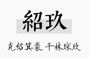 绍玖名字的寓意及含义