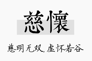 慈怀名字的寓意及含义