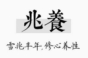 兆养名字的寓意及含义