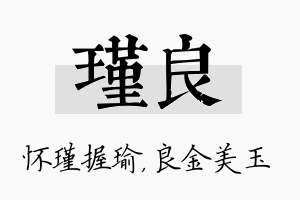 瑾良名字的寓意及含义