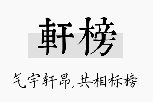 轩榜名字的寓意及含义