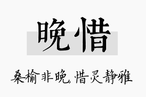 晚惜名字的寓意及含义