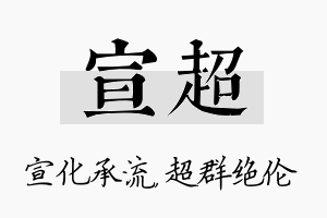 宣超名字的寓意及含义