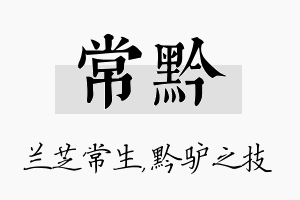 常黔名字的寓意及含义