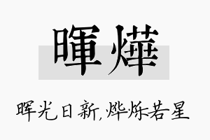 晖烨名字的寓意及含义