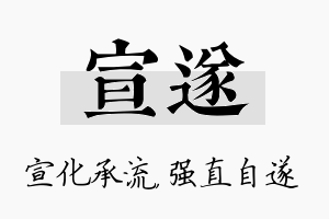 宣遂名字的寓意及含义