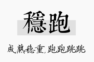 稳跑名字的寓意及含义