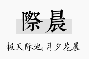 际晨名字的寓意及含义