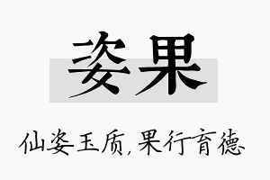 姿果名字的寓意及含义