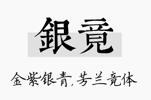 银竟名字的寓意及含义