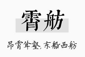 霄舫名字的寓意及含义