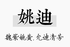 姚迪名字的寓意及含义