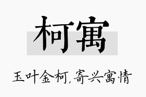 柯寓名字的寓意及含义