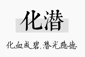 化潜名字的寓意及含义