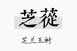 芝苁名字的寓意及含义