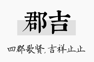 郡吉名字的寓意及含义