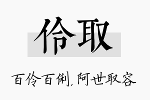 伶取名字的寓意及含义