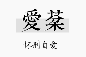 爱棻名字的寓意及含义