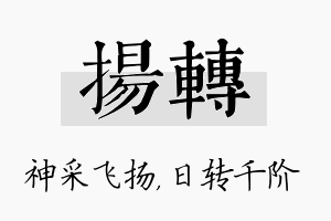 扬转名字的寓意及含义