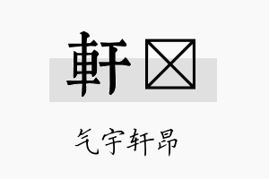 轩荭名字的寓意及含义