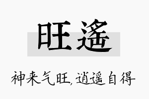 旺遥名字的寓意及含义