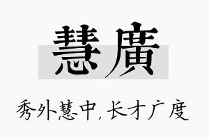 慧广名字的寓意及含义