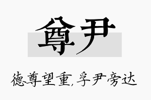 尊尹名字的寓意及含义