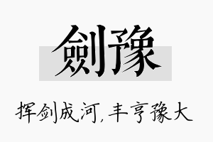 剑豫名字的寓意及含义