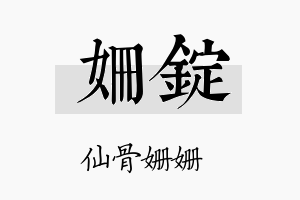 姗锭名字的寓意及含义