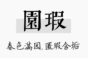 园瑕名字的寓意及含义