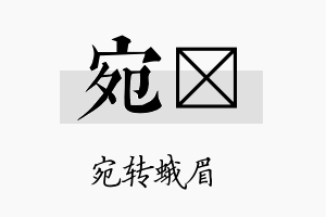 宛盺名字的寓意及含义