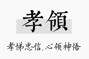 孝领名字的寓意及含义