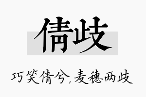 倩歧名字的寓意及含义