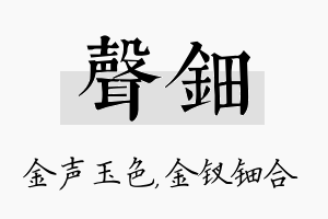 声钿名字的寓意及含义