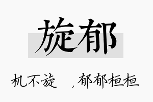 旋郁名字的寓意及含义