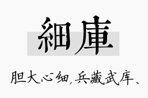 细库名字的寓意及含义